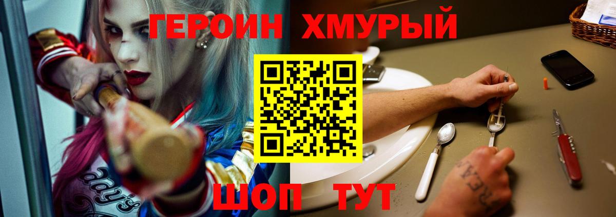 ГЕРОИН хмурый Кувандык